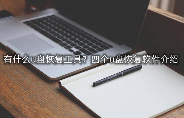 介绍个信用盘网址_有什么u盘恢复工具介绍个信用盘网址？四个u盘恢复软件介绍