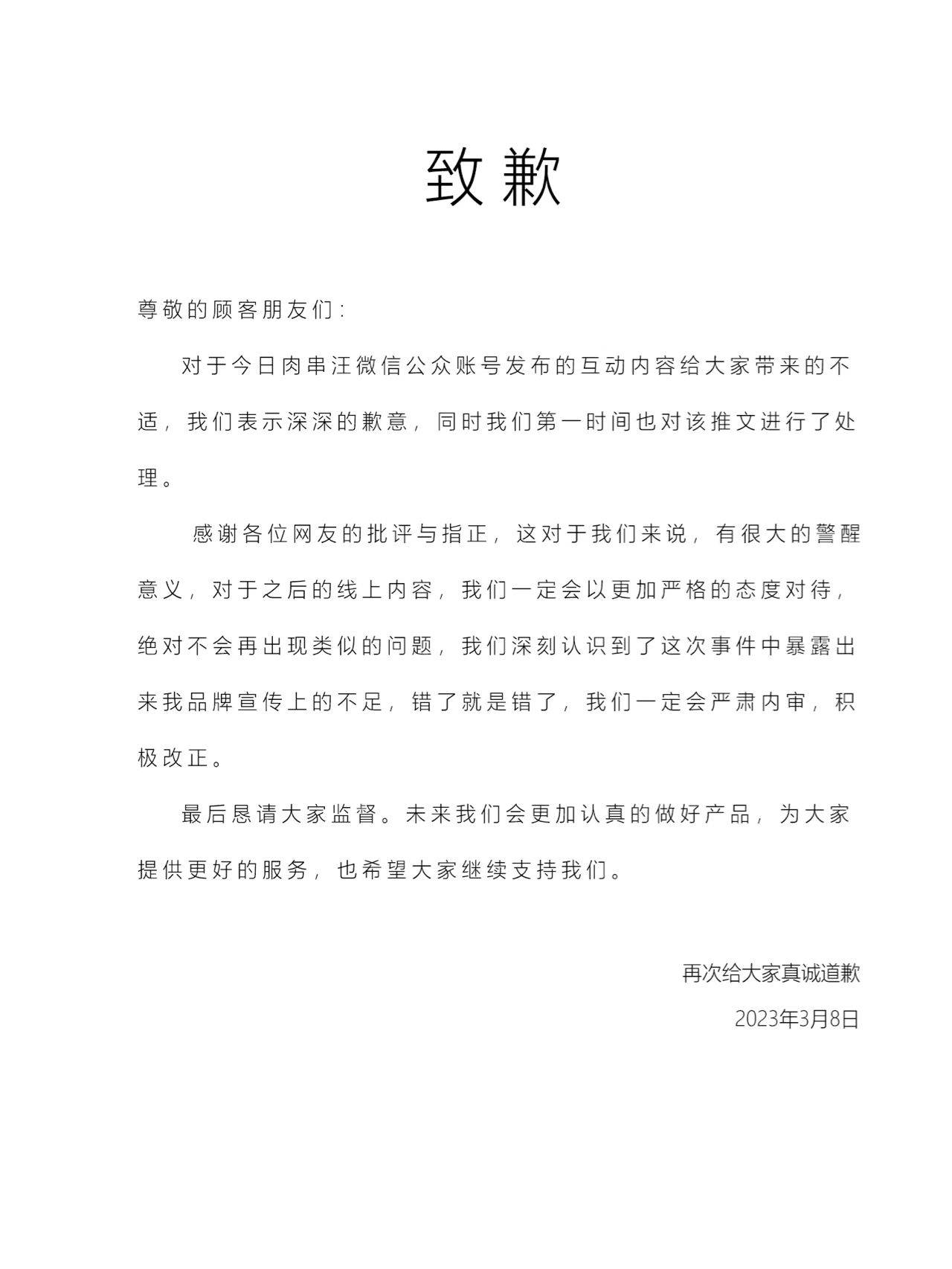 皇冠足球平台代理_妇女节微信推送文章被质疑低俗营销皇冠足球平台代理，“肉串汪”致歉