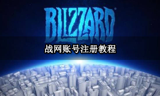 皇冠信用网账号注册_战网账号注册教程 国际服暴雪账号注册方法分享