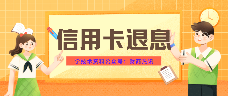 皇冠信用网如何申请_”信用卡退息”真实可靠吗？该如何申请操作皇冠信用网如何申请。