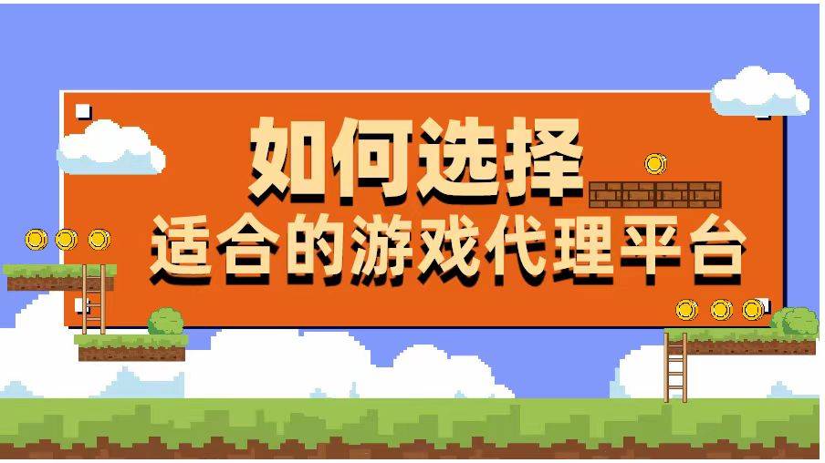 皇冠信用网怎么代理_游戏代理怎么做皇冠信用网怎么代理？