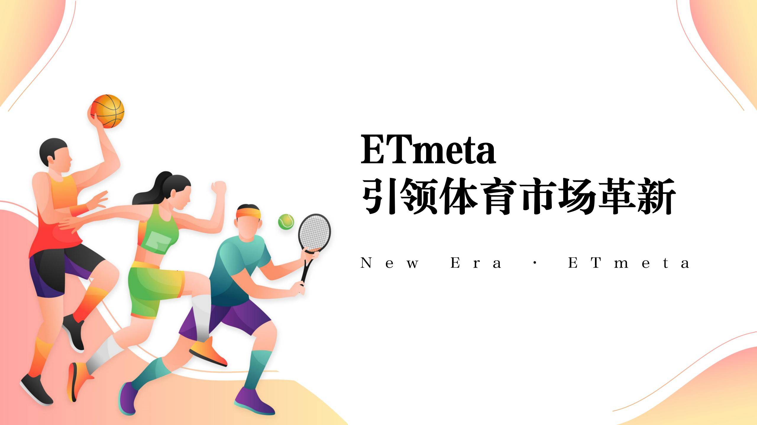 皇冠体育平台_ETmeta平台引领体育市场革新