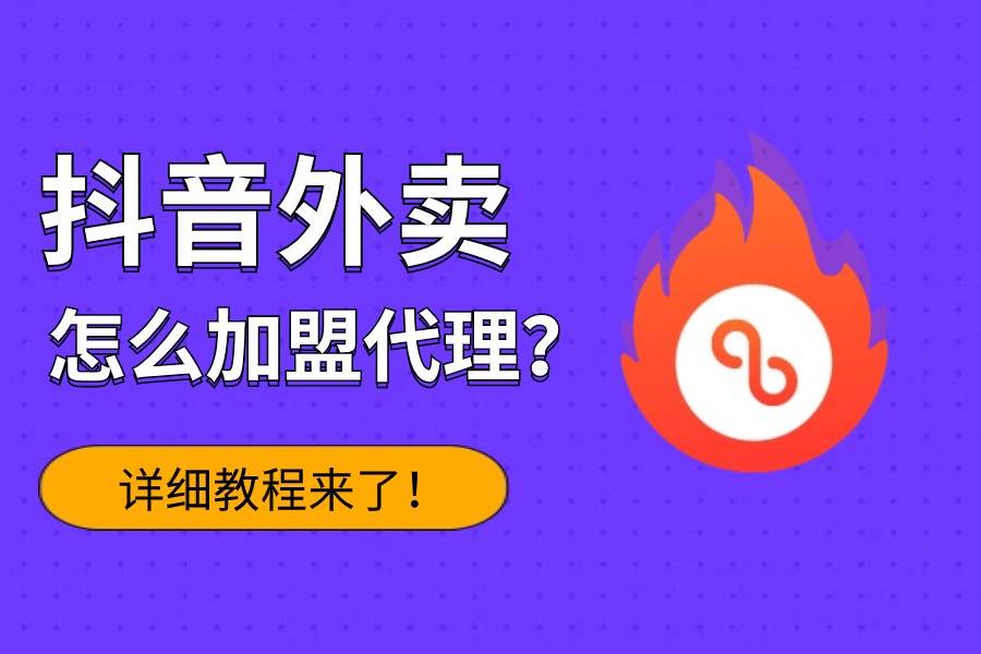 皇冠代理怎么申请9_抖音外卖怎么加盟代理皇冠代理怎么申请9？官方申请不通过怎么办？