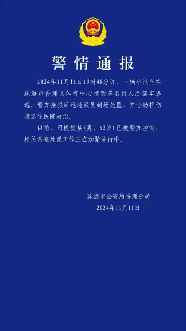 怎么开皇冠信用網会员_珠海警方通报体育中心事故：汽车撞倒多名行人后逃逸 62岁男子被控制